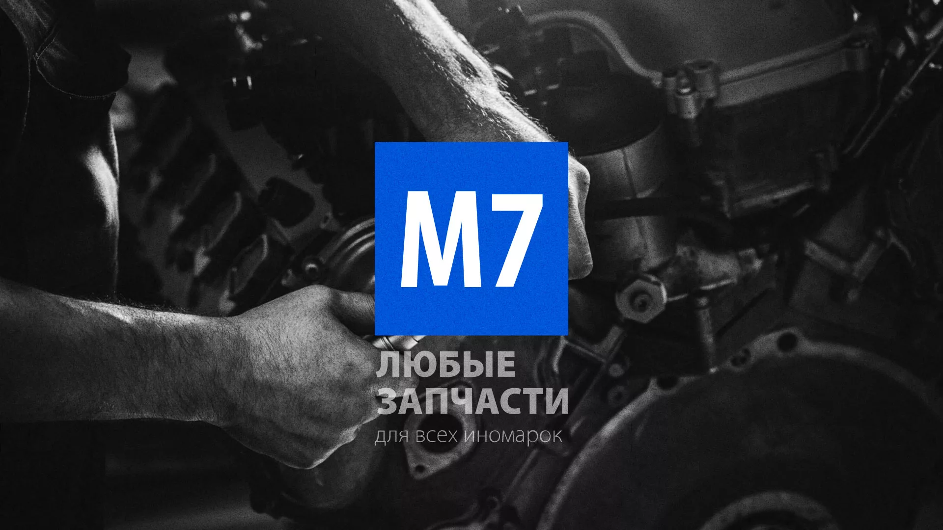 Разработка сайта магазина автозапчастей «М7» в Кораблино
